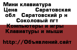 Мини клавиатура MSR-106 › Цена ­ 500 - Саратовская обл., Саратовский р-н, Соколовый пгт Компьютеры и игры » Клавиатуры и мыши   